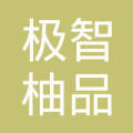 南通极智柚品网络科技